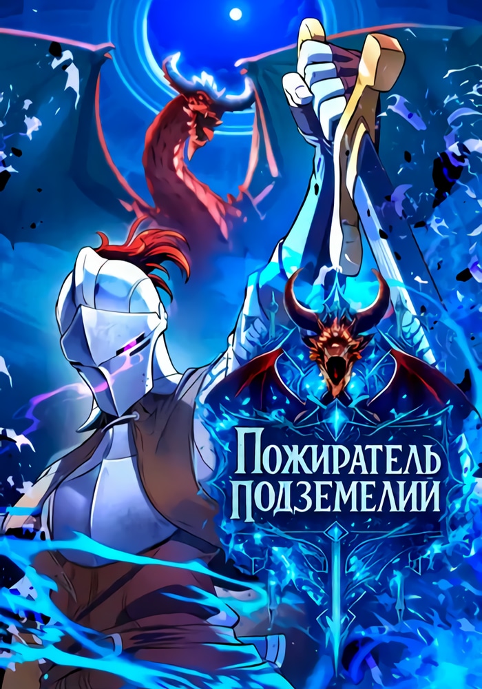 Обложка «Пожиратель подземелий»