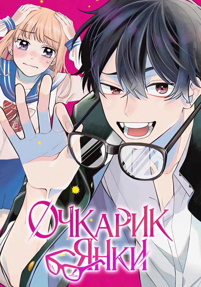 Обложка «Очкарик-янки»