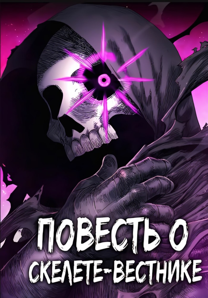 Обложка «Повесть о скелете-вестнике»