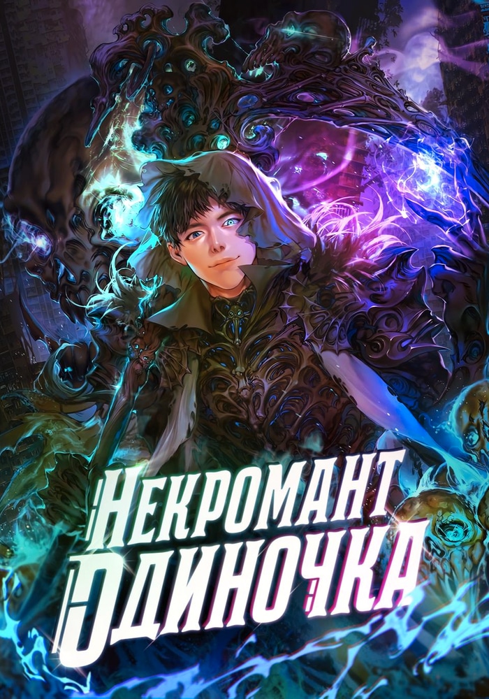 Обложка «Единственный некромант»