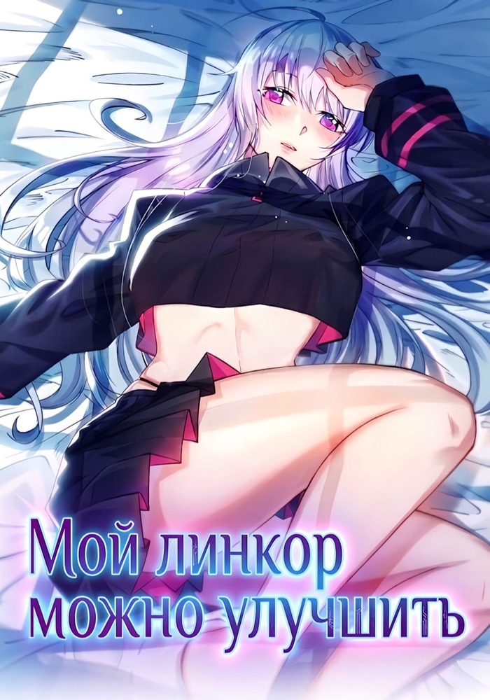 Обложка «Мой линкор можно улучшить»