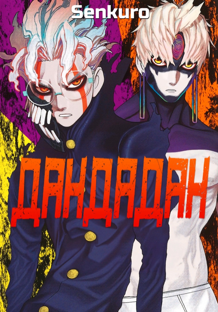 Обложка «Дандадан»