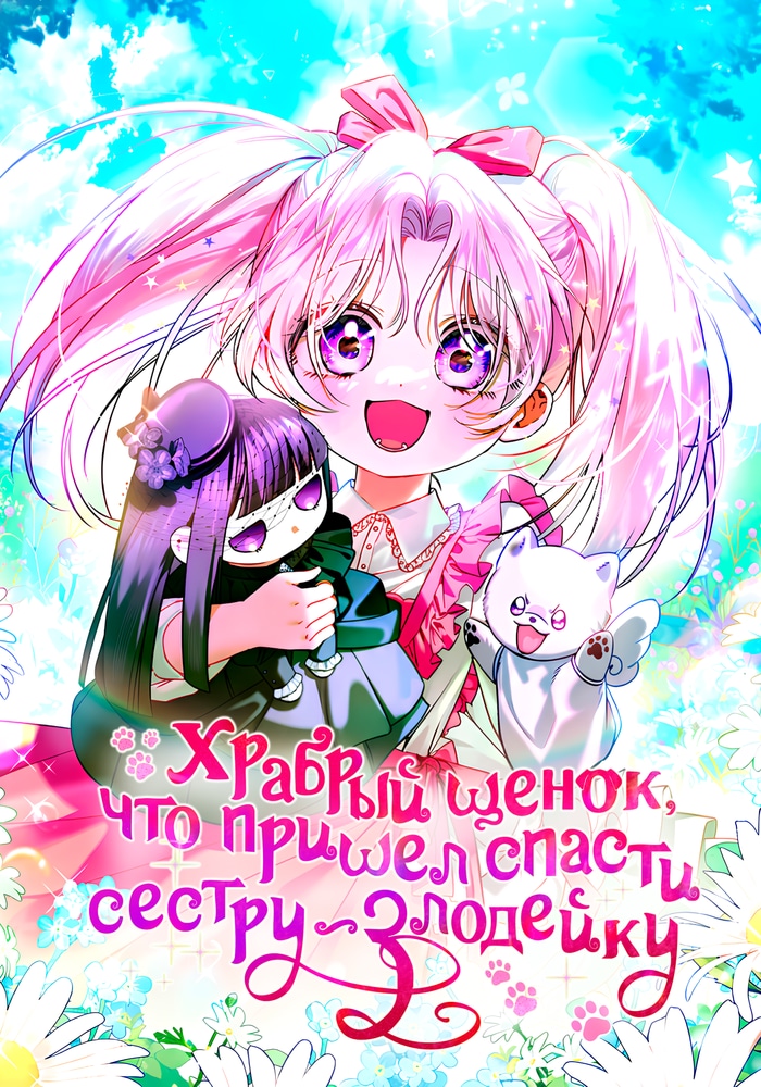 Обложка «Храбрый щенок, что пришёл спасти сестру-злодейку»