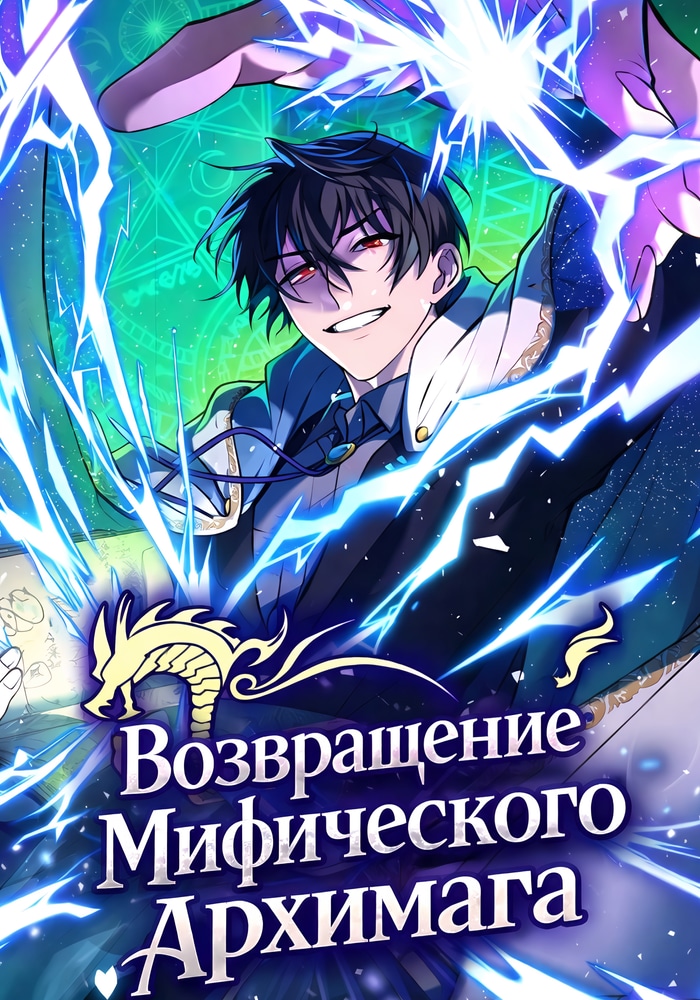 Обложка «Возвращение мифического архимага»