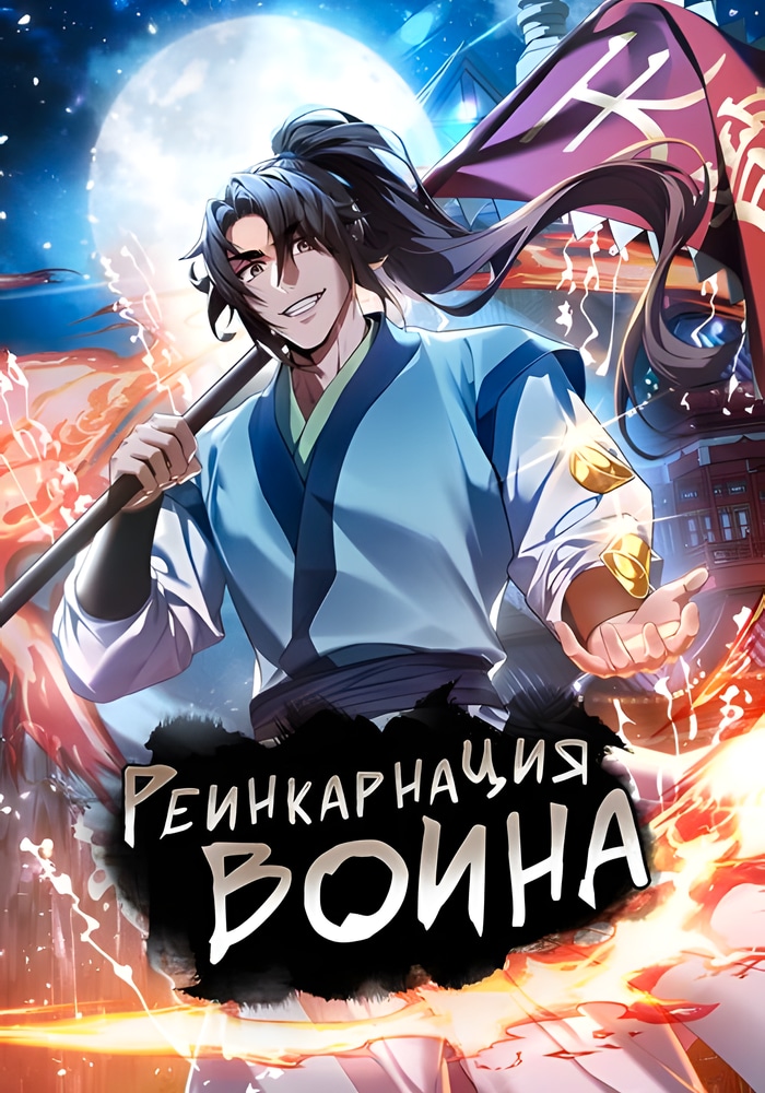 Обложка «Реинкарнация воина»