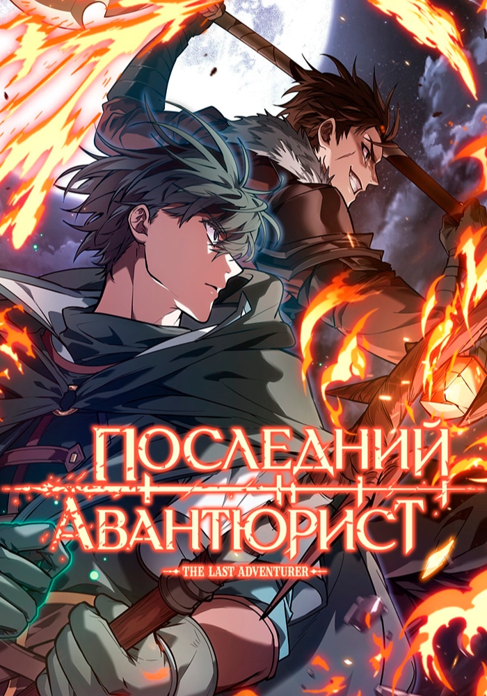 Обложка «Последний авантюрист»