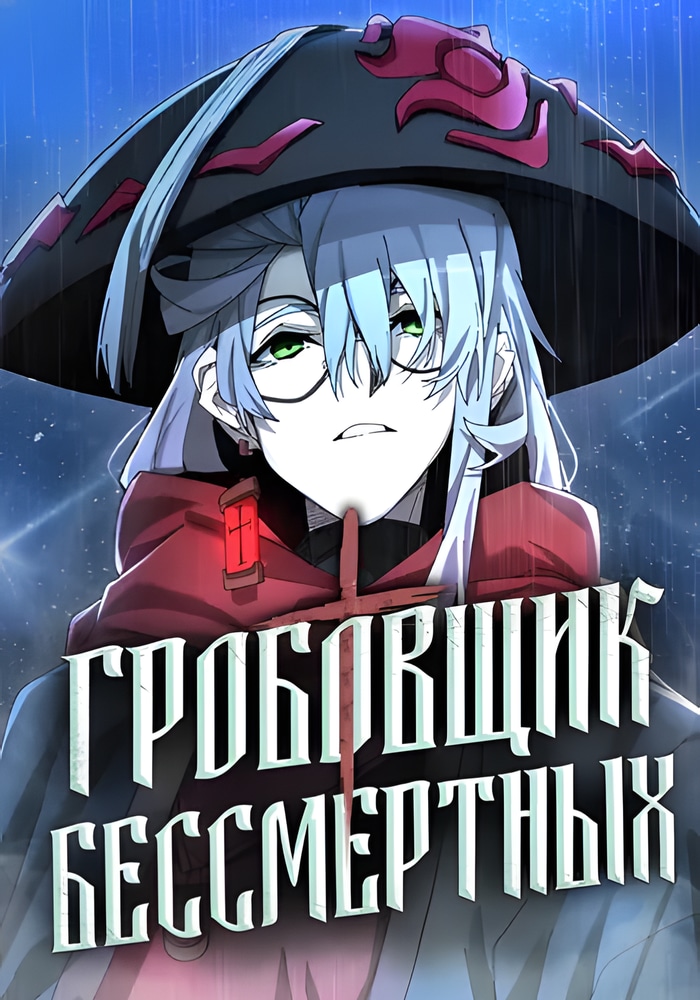 Обложка «Гробовщик Бессмертных»