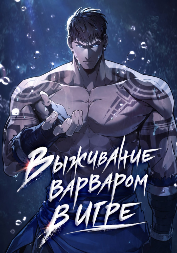 Обложка «Выживание варваром в игре»