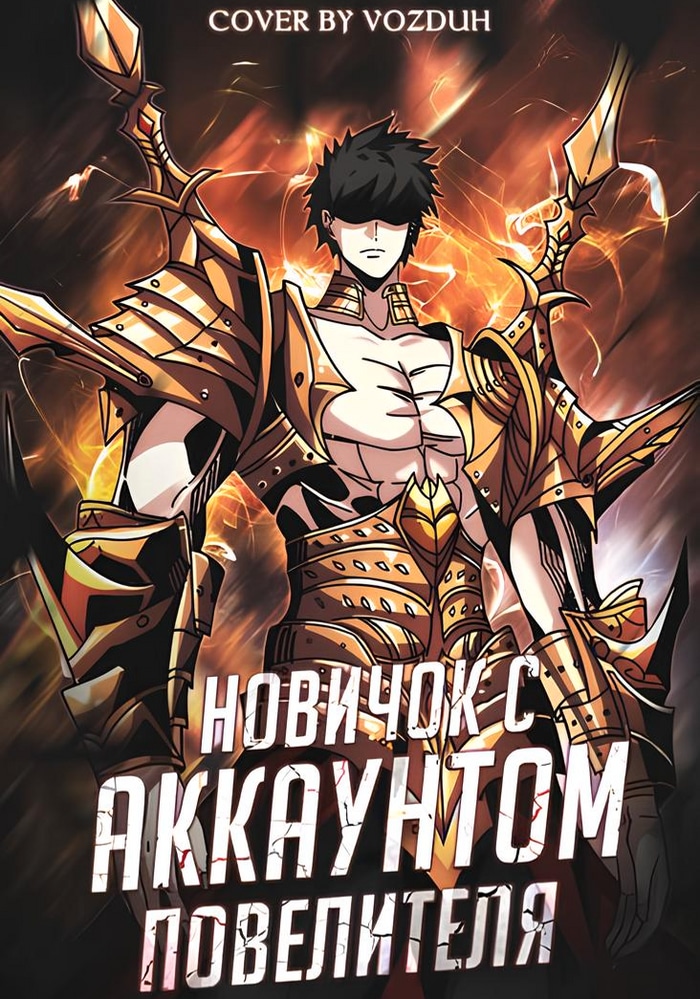 Обложка «Новичок с аккаунтом повелителя»