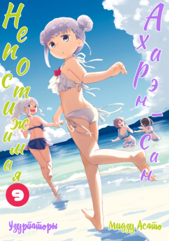 Обложка «Непостижимая Ахарэн»