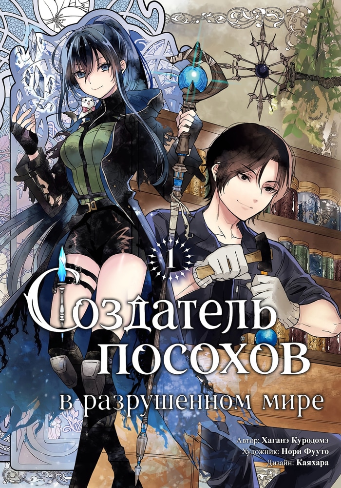 Обложка «Создатель посохов в разрушенном мире»