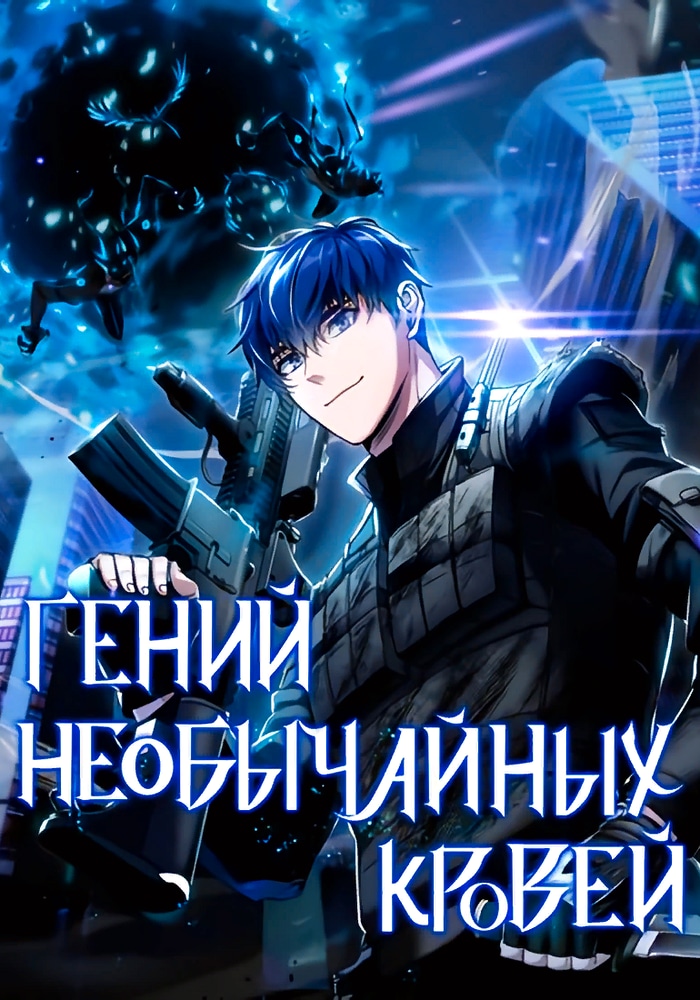 Обложка «Гений необычайных кровей»