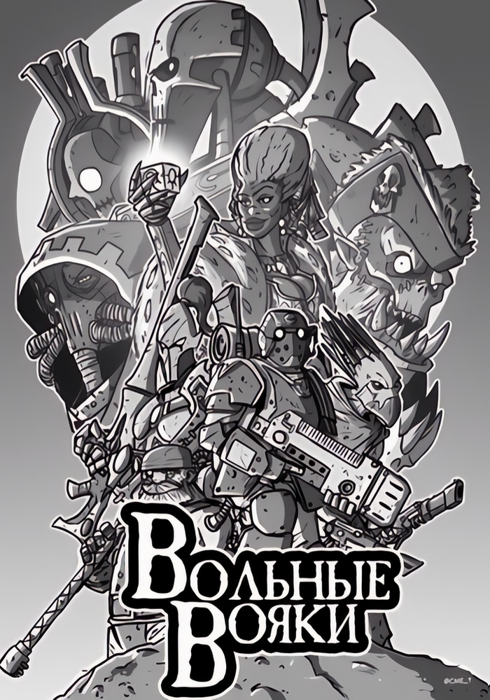Обложка «Вольные вояки»