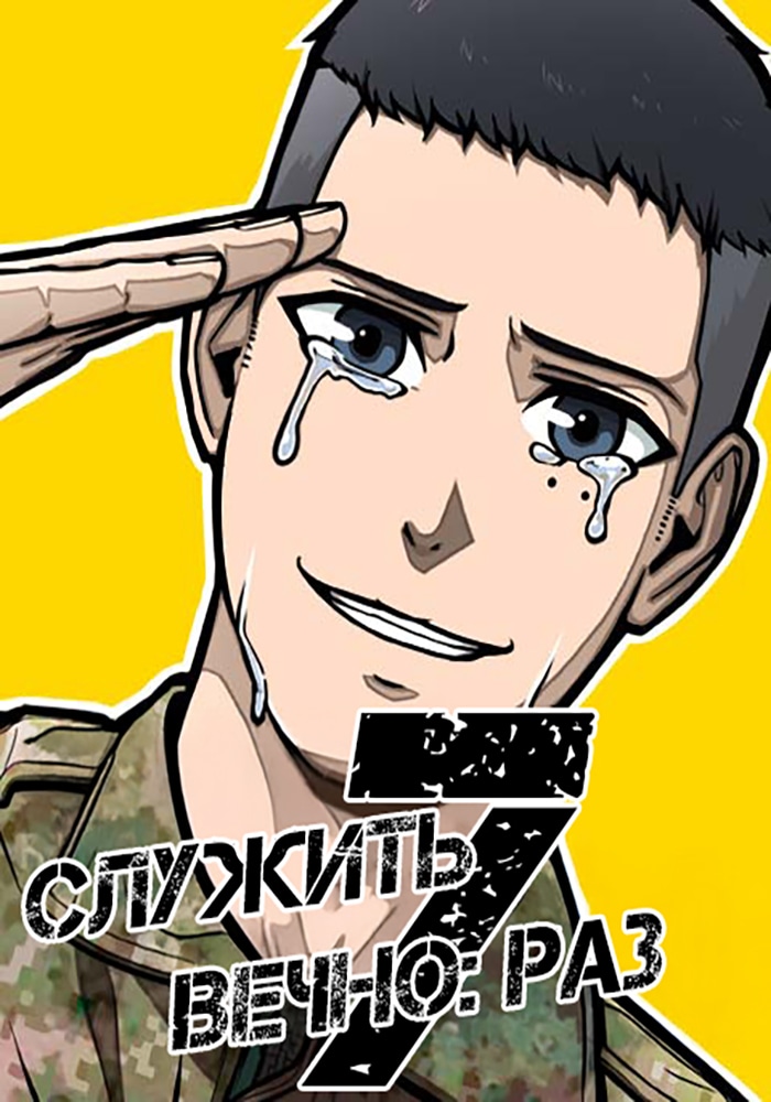 Обложка «Служить вечно: седьмой призыв»