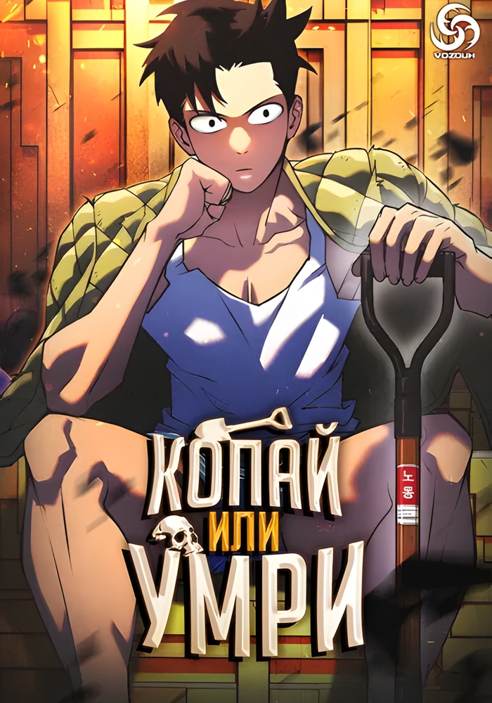 Обложка «Копай или умри»