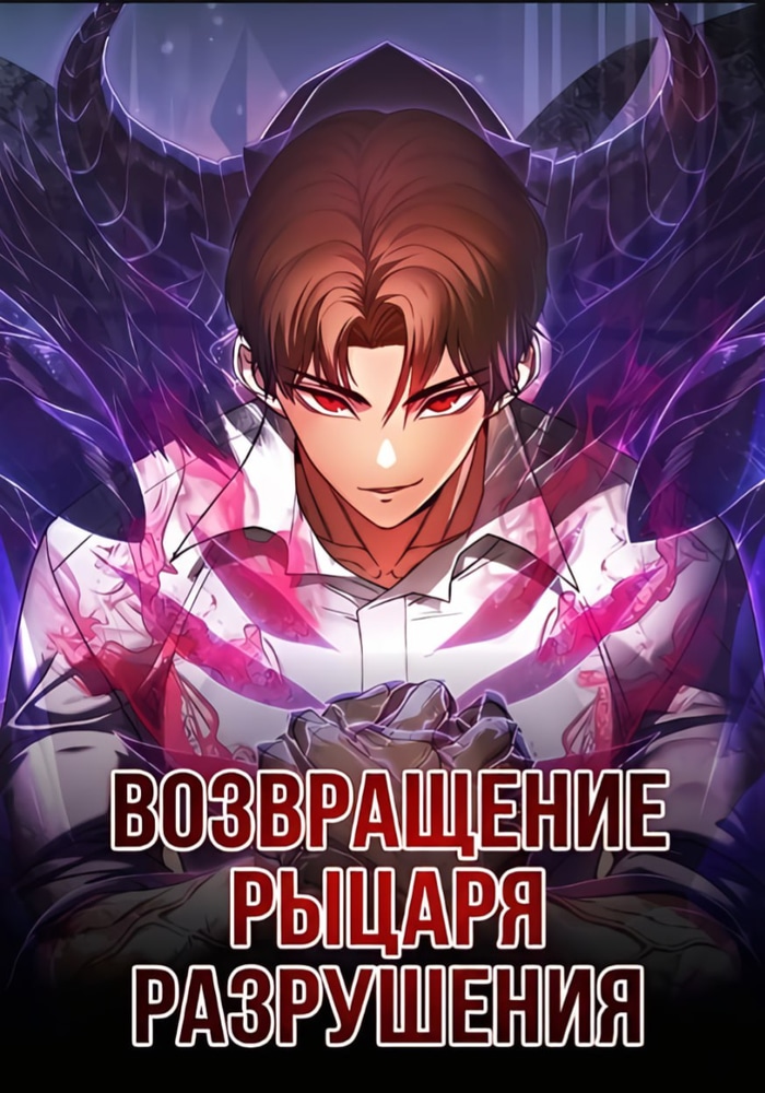 Обложка «Возвращение Рыцаря Разрушения»