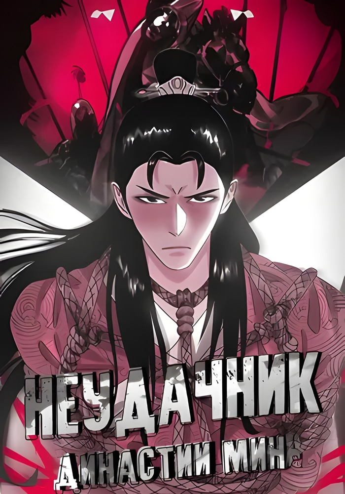 Обложка «Неудачник династии Мин»