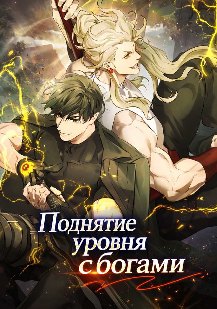 Обложка «Поднятие уровня с богами»
