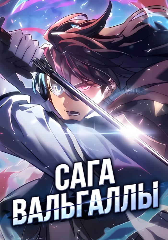 Обложка «Сага Вальгаллы»