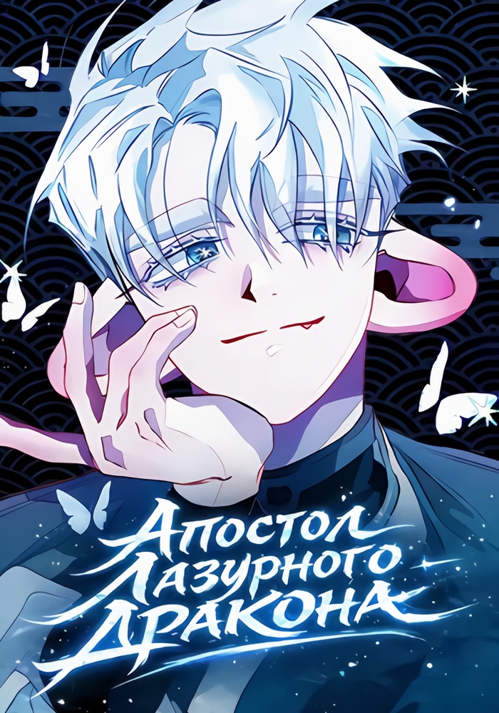 Обложка «Апостол Лазурного Дракона»