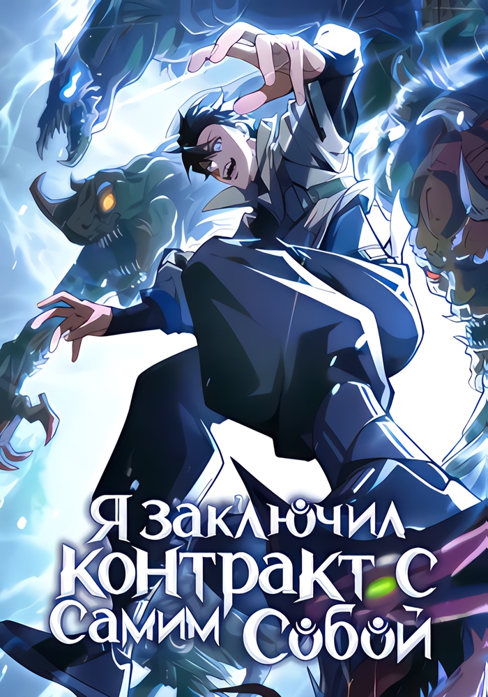 Обложка «Я заключил контракт с самим собой»