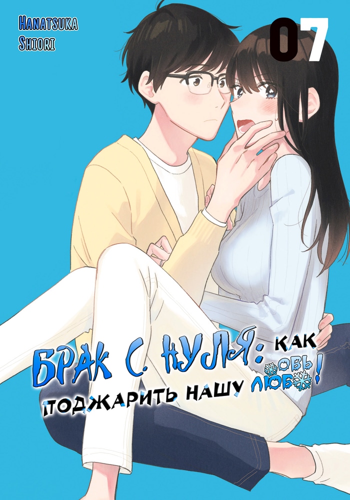 Обложка «Редкий брак: Как поджарить нашу любовь»