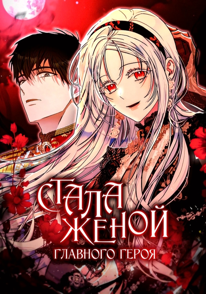 Обложка «Я стала женой главного героя»