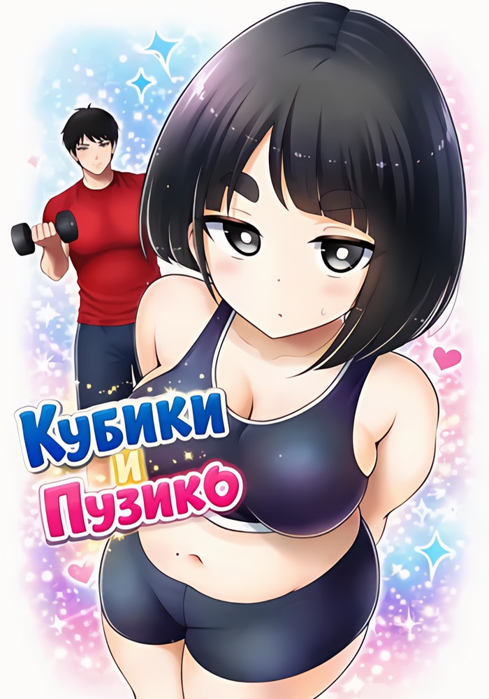 Обложка «Кубики и Пузико»