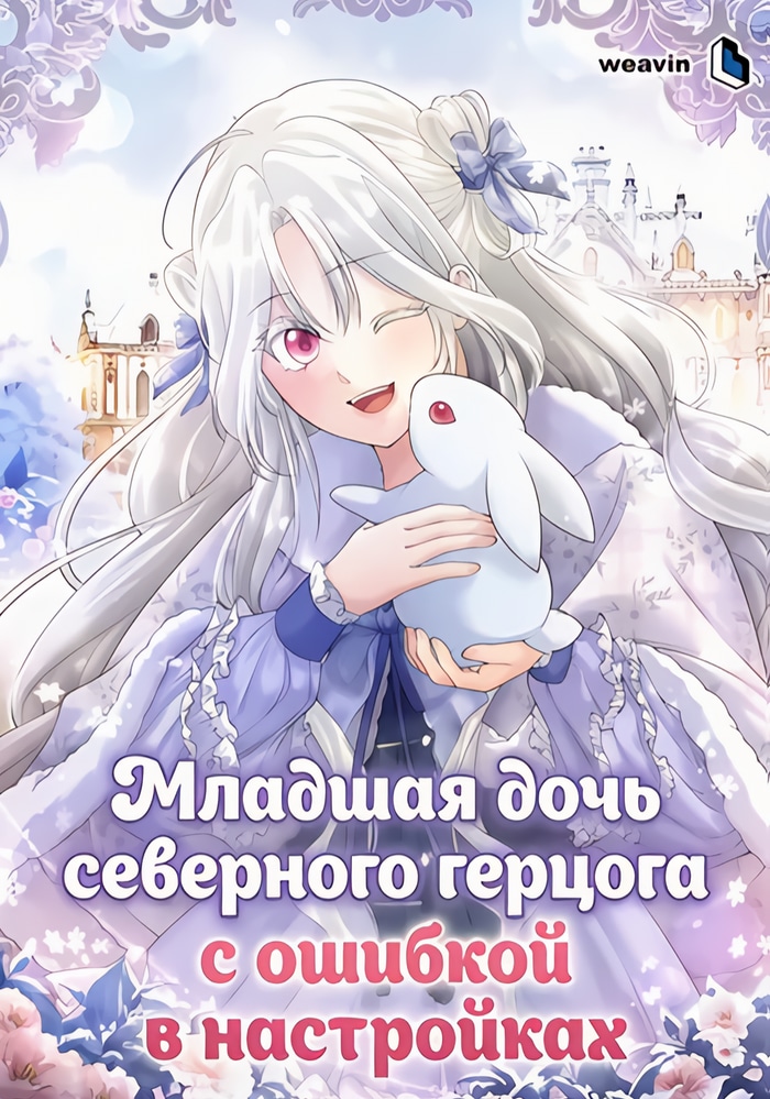 Обложка «Младшая дочь северного герцога с ошибкой в настройках»