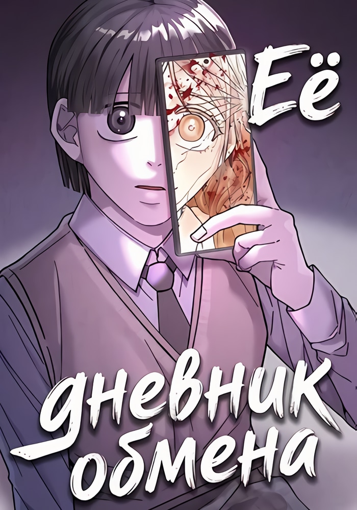 Обложка «Ее дневник обмена»