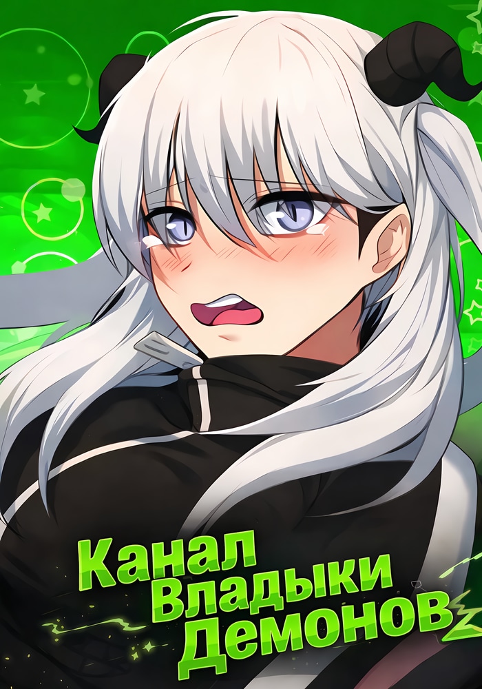 Обложка «Канал Владыки Демонов»