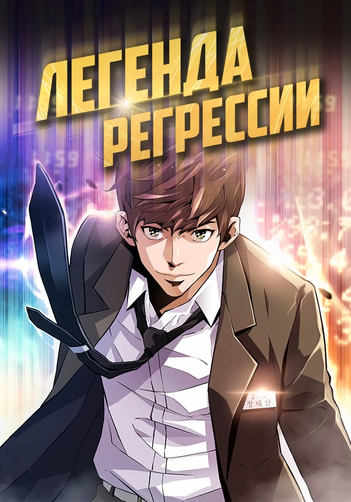 Обложка «Легенда о регрессии»
