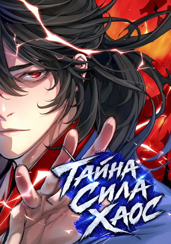 Обложка «Тайна, Сила, Хаос»