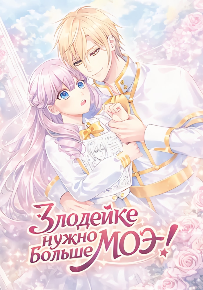 Обложка «Злодейке нужно больше моэ!»