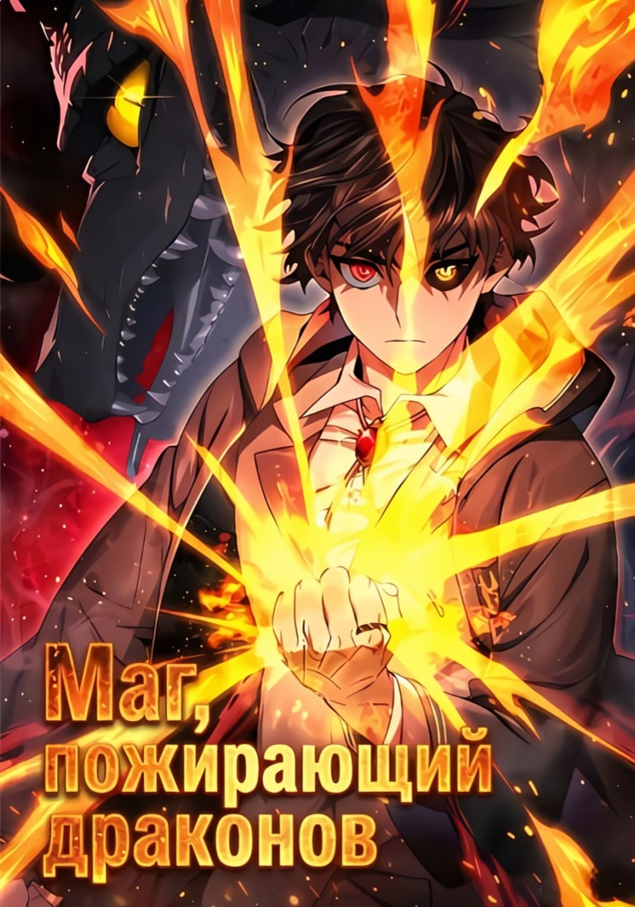 Обложка «Маг, пожирающий драконов»