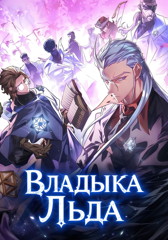 Обложка «Владыка Льда»