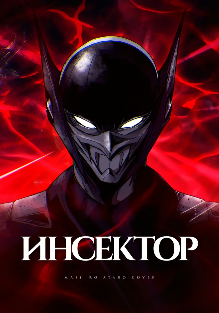 Обложка «Инсектор»