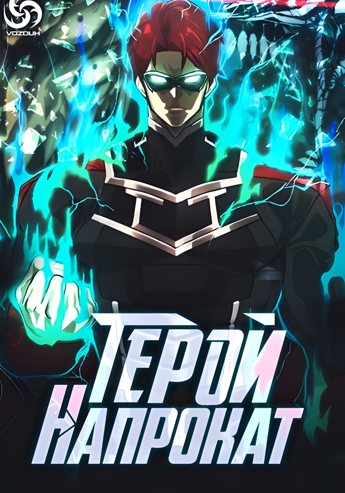 Обложка «Герой на прокат»