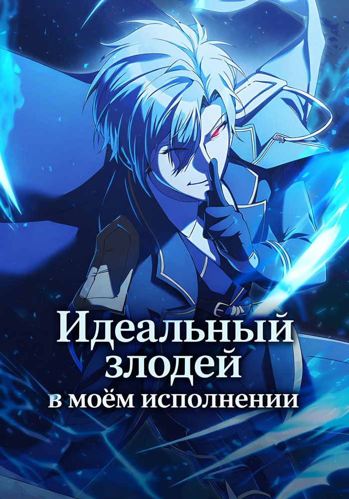 Обложка «Идеальный злодей в моём исполнении»