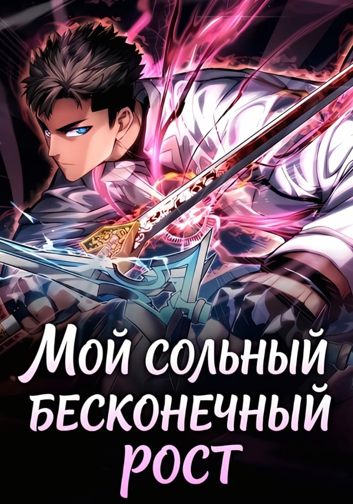 Обложка «Мой сольный бесконечный рост»