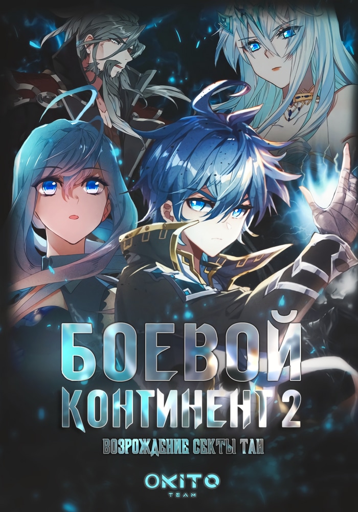Обложка «Боевой континент 2: Возрождение секты Тан»