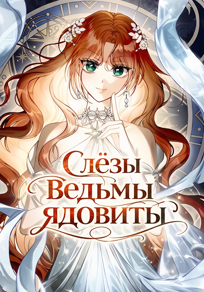 Обложка «Слёзы ведьмы ядовиты»