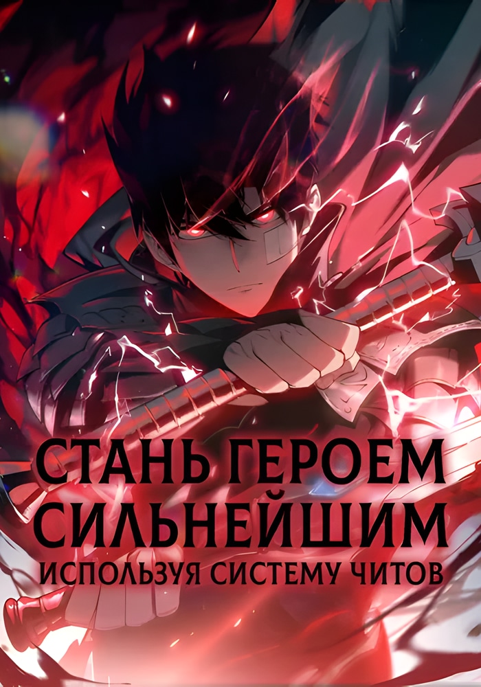 Обложка «Стань Сильнейшим Героем Используя Систему Читов»