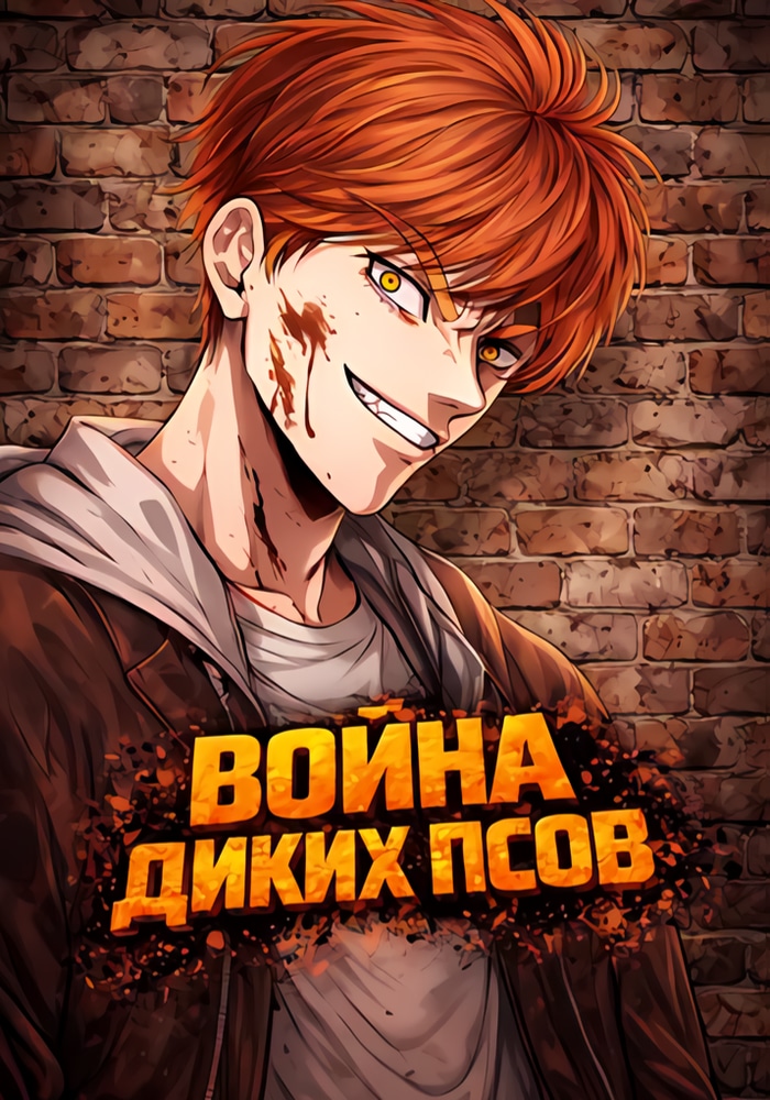 Обложка «Война диких псов»