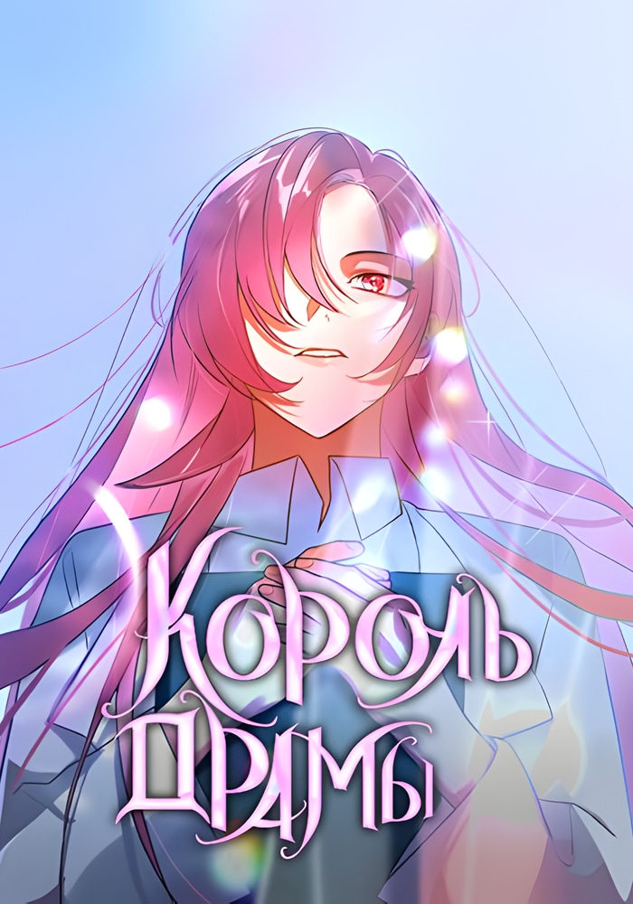 Обложка «Король драмы»