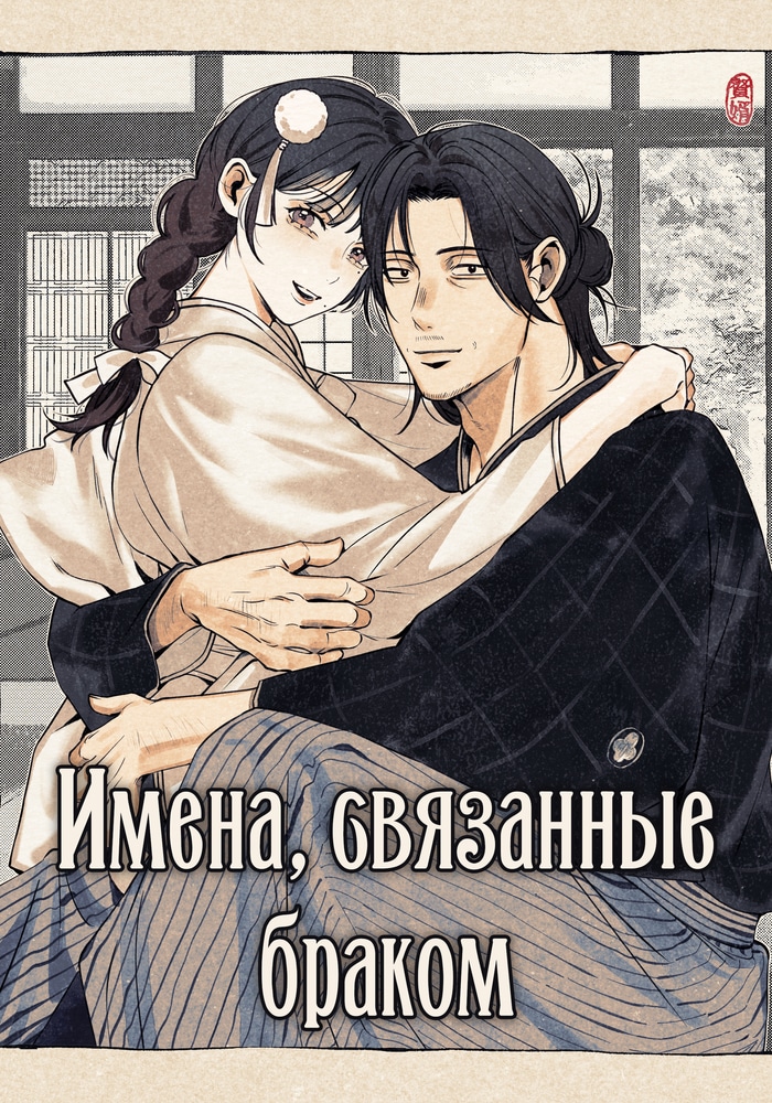 Обложка «Имена, связанные браком»