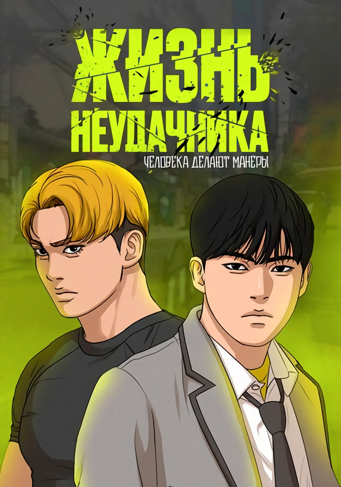 Обложка «Жизнь неудачника»