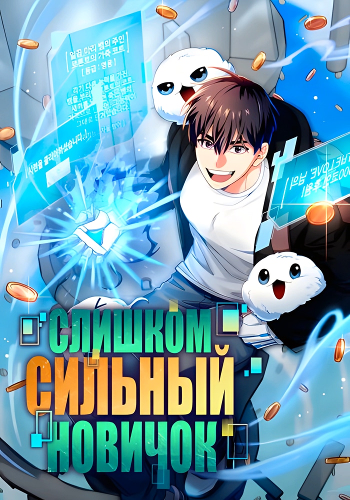 Обложка «Слишком сильный новичок»