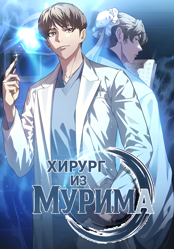 Обложка «Хирург из мурима»