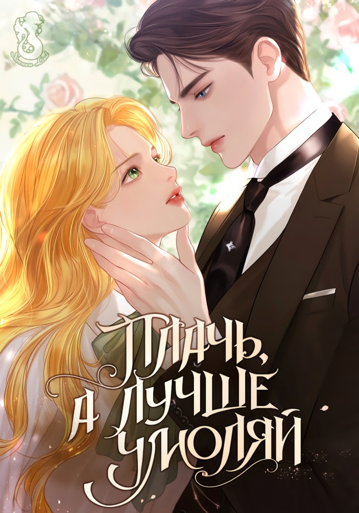Обложка «Умоляй меня»
